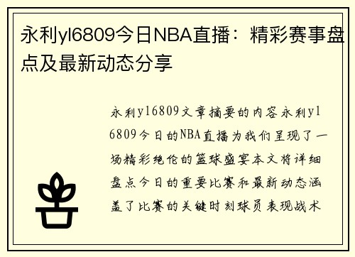 永利yl6809今日NBA直播：精彩赛事盘点及最新动态分享