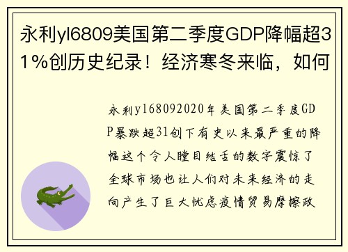 永利yl6809美国第二季度GDP降幅超31%创历史纪录！经济寒冬来临，如何应对危机？