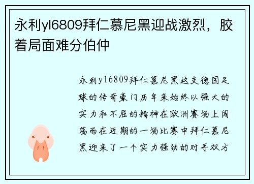 永利yl6809拜仁慕尼黑迎战激烈，胶着局面难分伯仲