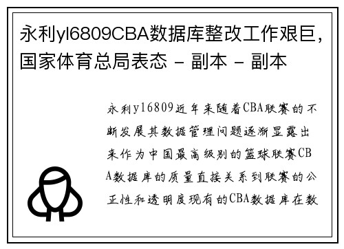 永利yl6809CBA数据库整改工作艰巨，国家体育总局表态 - 副本 - 副本