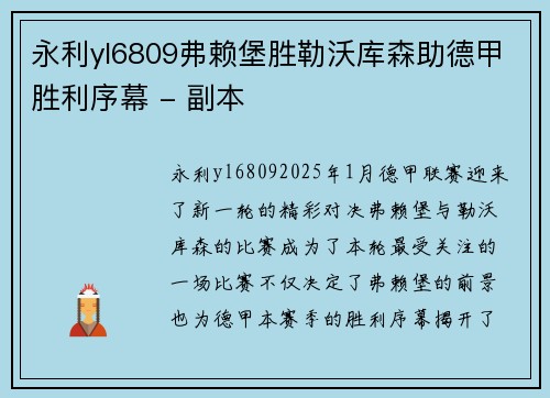 永利yl6809弗赖堡胜勒沃库森助德甲胜利序幕 - 副本