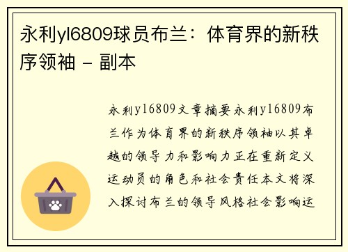 永利yl6809球员布兰：体育界的新秩序领袖 - 副本