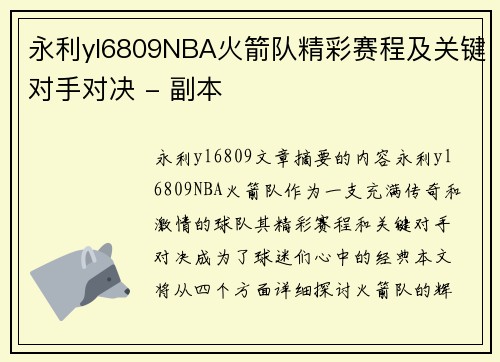 永利yl6809NBA火箭队精彩赛程及关键对手对决 - 副本