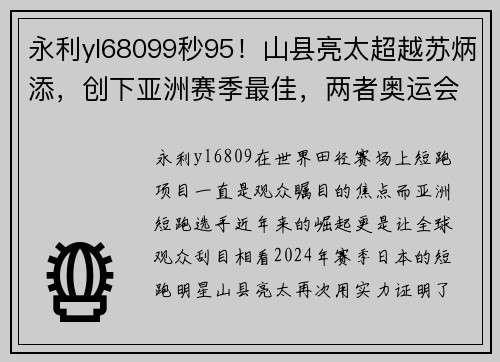 永利yl68099秒95！山县亮太超越苏炳添，创下亚洲赛季最佳，两者奥运会将迎来巅峰对决 - 副本 - 副本