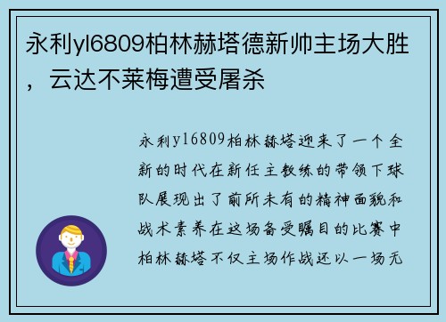 永利yl6809柏林赫塔德新帅主场大胜，云达不莱梅遭受屠杀