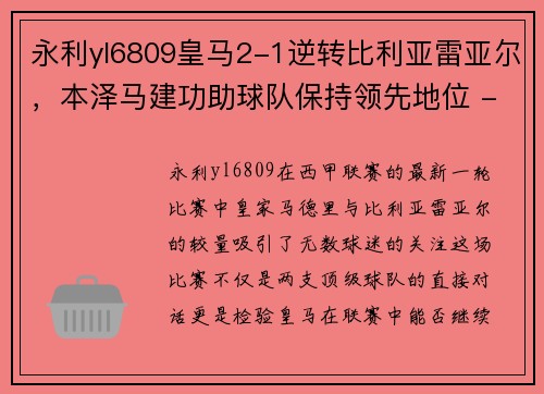 永利yl6809皇马2-1逆转比利亚雷亚尔，本泽马建功助球队保持领先地位 - 副本