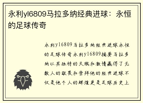 永利yl6809马拉多纳经典进球：永恒的足球传奇