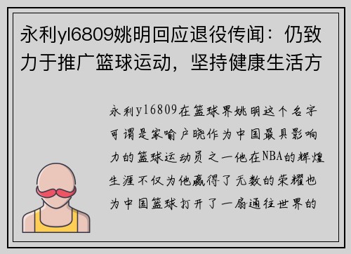 永利yl6809姚明回应退役传闻：仍致力于推广篮球运动，坚持健康生活方式 - 副本