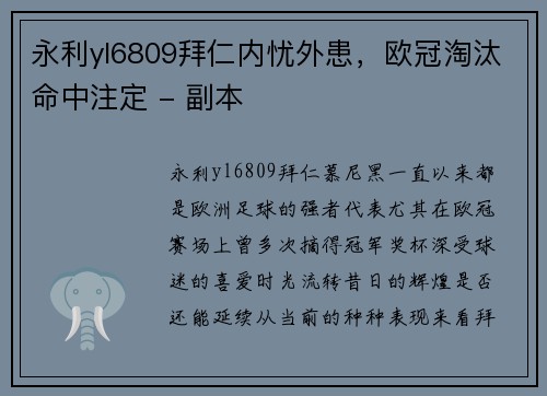 永利yl6809拜仁内忧外患，欧冠淘汰命中注定 - 副本