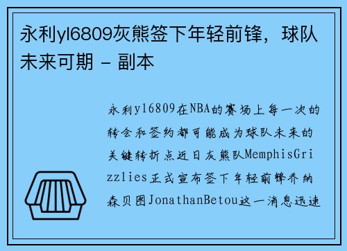 永利yl6809灰熊签下年轻前锋，球队未来可期 - 副本