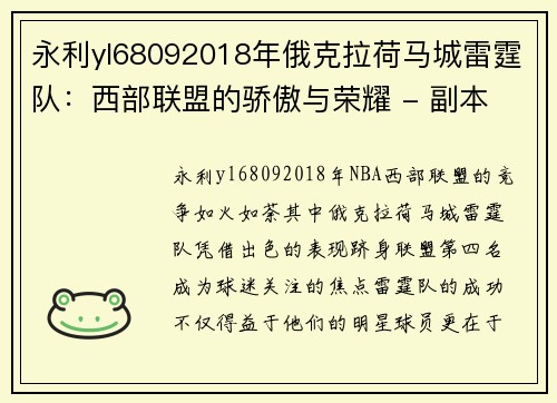 永利yl68092018年俄克拉荷马城雷霆队：西部联盟的骄傲与荣耀 - 副本 (2)