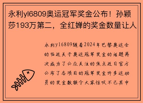 永利yl6809奥运冠军奖金公布！孙颖莎193万第二，全红婵的奖金数量让人瞩目 - 副本