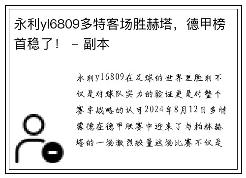 永利yl6809多特客场胜赫塔，德甲榜首稳了！ - 副本