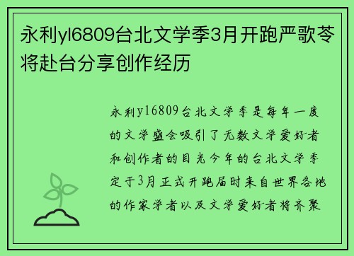 永利yl6809台北文学季3月开跑严歌苓将赴台分享创作经历